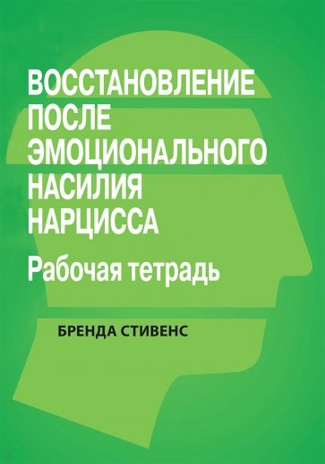 Восстановление от эмоционального насилия нарцисса. Рабочая тетрадь