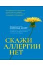 Бассетт Клиффорд В. Скажи аллергии нет романова е скажи нет болезням сердца скажи нет высокому и низкому давлению 2 в 1