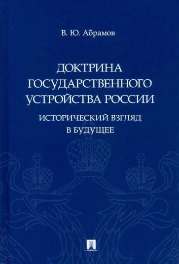 Доктрина государственного устройства России. Исторический взгляд в будущее. Монография