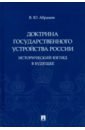 Доктрина государственного устройства России. Исторический взгляд в будущее. Монография - Абрамов Виктор Юрьевич