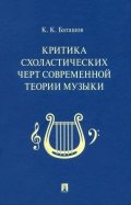 Критика схоластических черт современной теории музыки