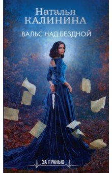 Обложка книги Вальс над бездной, Калинина Наталья Дмитриевна