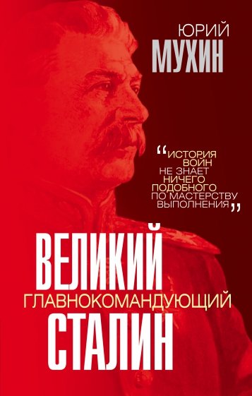 Великий главнокомандующий И. В. Сталин