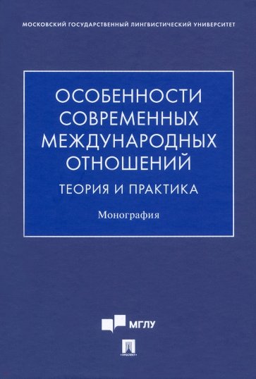 Особенности современных международных отношений. Теория и практика. Монография