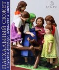 Пасхальный сюжет в Русском фарфоре, керамике. Каталог