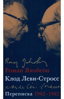 Якобсон Роман Осипович, Леви-Стросс Клод - Переписка, 1942-1982