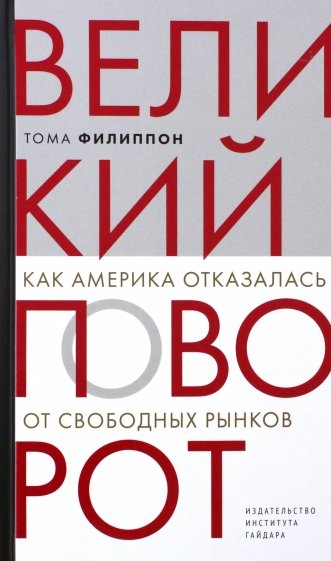 Великий поворот. Как Америка отказалась от свободных рынков