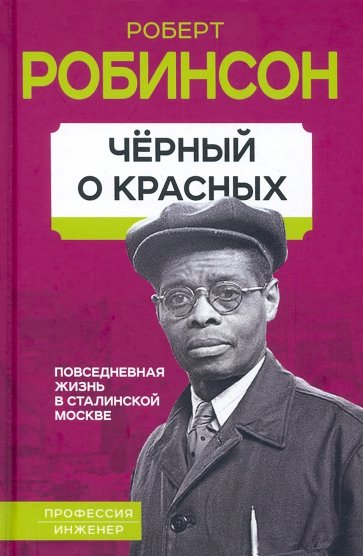 Черный о красных. Повседневная жизнь в сталинской Москве