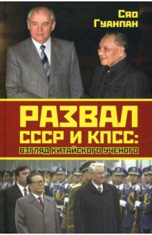 Развал СССР и КПСС. Взгляд китайского ученого