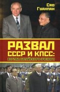 Развал СССР и КПСС. Взгляд китайского ученого