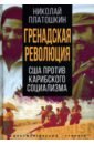 Платошкин Николай Николаевич Гренадская революция. США против карибского социализма