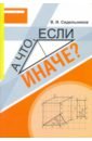 Сидельников Виктор Иванович Математика. А что, если иначе? Учебное пособие