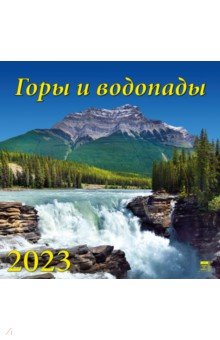 

2023 Календарь Горы и водопады
