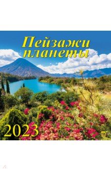 

2023 Календарь Пейзажи планеты