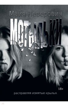 Мотыльки