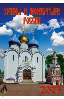 

2023 Календарь Храмы и монастыри России