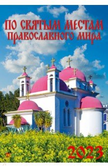

2023 Календарь По святым местам православного мира
