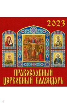 

Календарь на 2023 год. Православный церковный календарь