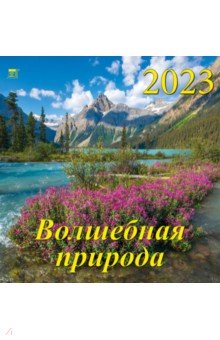 

Календарь на 2023 год. Волшебная природа