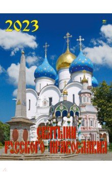 

2023 Календарь Святыни русского православия