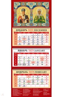 

2023 Календарь Святой Николай Чудотворец