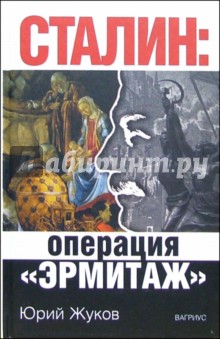 Обложка книги Сталин: Операция Эрмитаж, Жуков Юрий Николаевич