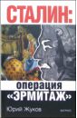 Жуков Юрий Николаевич Сталин: Операция Эрмитаж жуков ю сталин операция эрмитаж