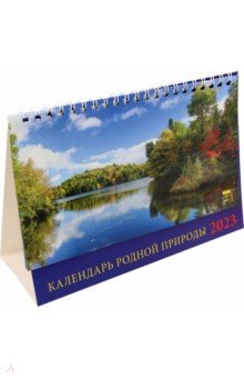 

2023 Календарь Календарь родной природы