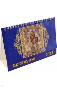 

2023 Календарь Чудотворная икона