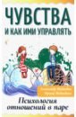 Чувства и как ими управлять. Психология отношений в паре - Медведев Александр, Медведева Ирина