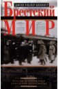 цена Уилер-Беннет Джон Брестский мир. Победы и поражения совктской дипломатии