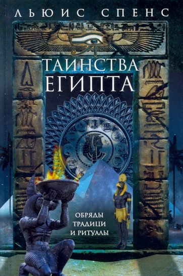 Таинства Египта. Обряды, традиции, ритуалы