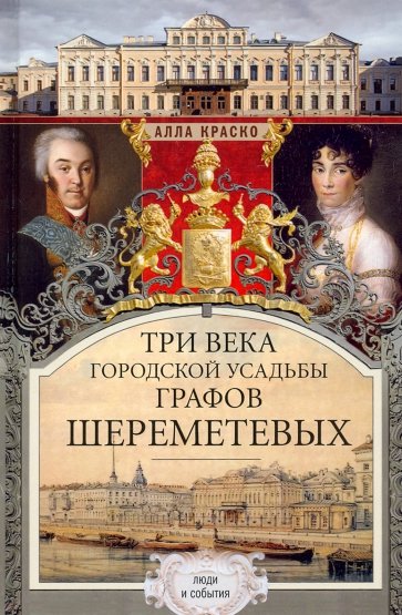 Три века городской усадьбы графов Шереметевых