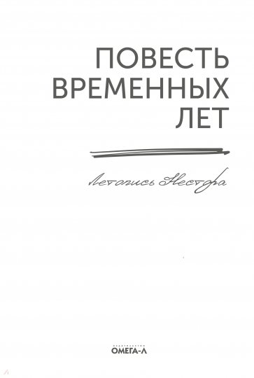 Повесть временных лет. Летопись Нестора