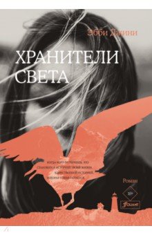 

Хранители света