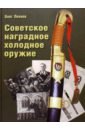 Обложка Советское наградное холодное оружие