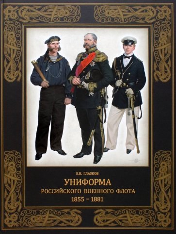 Униформа российского военного флота. 1855–1881