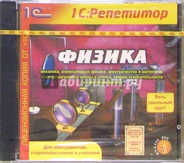 Физика. Весь школьный курс (CD)