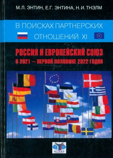 В поисках партнёрских отношений XI. Россия и Европейский Союз в 2021 - первой половине 2022 г.