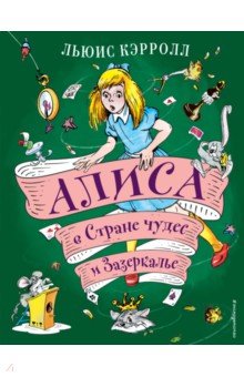 

Алиса в Стране чудес и Зазеркалье