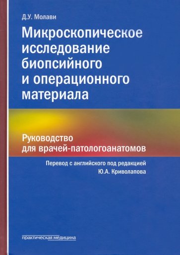 Микроскопическое исследование биопсийного и операционного материала. Руководство для врачей