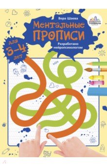 Шаева Вера - Ментальные прописи. 3-4 года