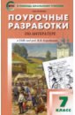 егорова наталия владимировна литература 9 класс поурочные разработки фгос Егорова Наталия Владимировна Литература. 7 класс. Поурочные разработки к УМК под ред. В.Я. Коровиной. ФГОС