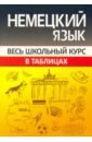 грак н немецкий язык весь школьный курс в таблицах Шульгова Оксана Сергеевна Немецкий язык. Весь школьный курс в таблицах