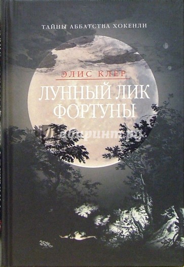 Лунный лик фортуны