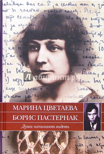 Души начинают видеть: письма 1922-1936 годов