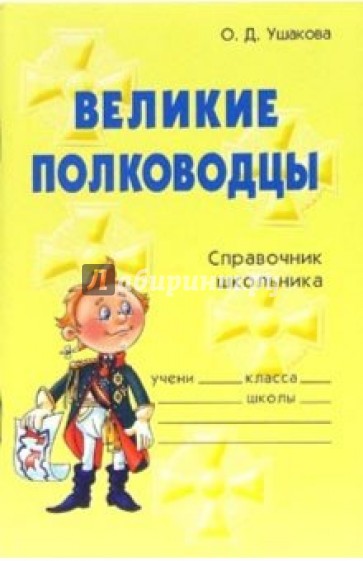 Великие полководцы: Справочник школьника