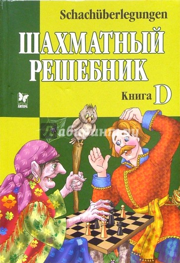 Шахматный решебник: Книга D