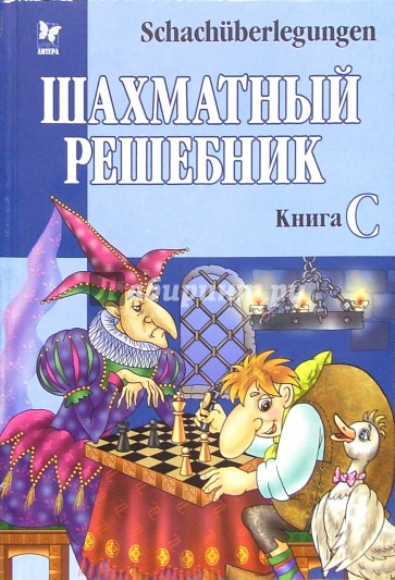 Шахматный решебник: Книга С