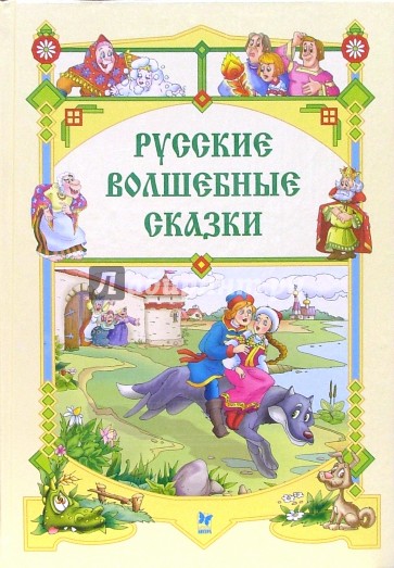 Русские волшебные сказки.